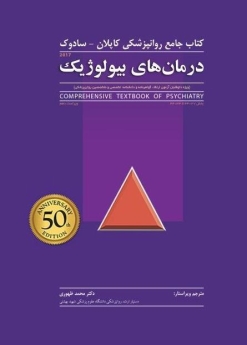 درمان های بیولوژیک ، کتاب جامع روانپزشکی کاپلان - سادوک 2017 (بخش 27- 34 تا 34- 34)