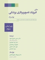 مبانی فیزیک تصویربرداری پزشکی بوشبرگ