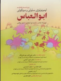 ایمونولوژی سلولی مولکولی ابوالعباس 2015