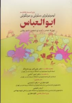 ایمونولوژی سلولی مولکولی ابوالعباس 2015