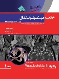 پکیج خلاصه موسکولواسکلتال (دو جلدی)