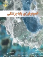 ایمونولوژی پایه پزشکی