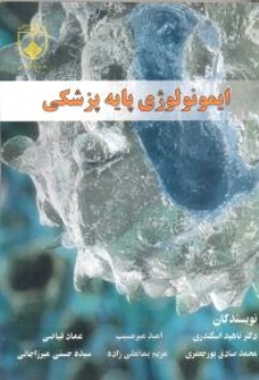 ایمونولوژی پایه پزشکی