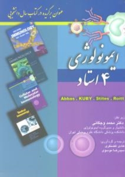 ایمونولوژی 4 استاد