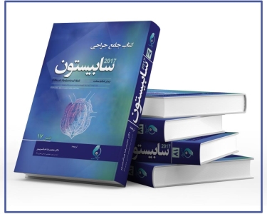 کتاب جامع جراحی سابیستون 2017 (دارای 17 مبحث)
