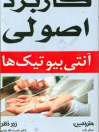 کاربرد اصولی آنتی بیوتیک ها