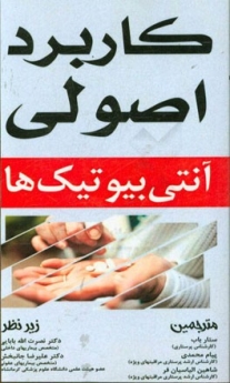 کاربرد اصولی آنتی بیوتیک ها