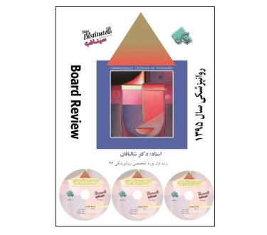پکیج DVD های کلاس Board Review روانپزشکی سال 1395 (21 حلقه DVD)