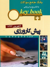 key book بانک جامع سوالات پیش کارورزی شهریور 1396 هشت قطب کشوری