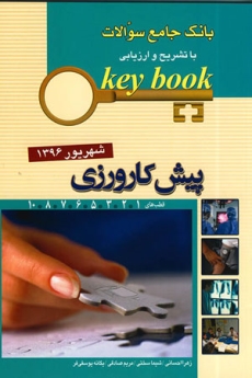key book بانک جامع سوالات پیش کارورزی شهریور 1396 هشت قطب کشوری