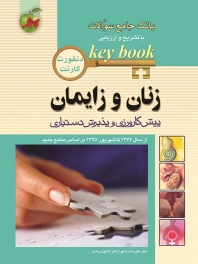 key book بانک جامع سوالات زنان و زایمان پیش کارورزی و پذیرش دستیاری (دنفورث ، کارنت)