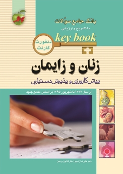 key book بانک جامع سوالات زنان و زایمان پیش کارورزی و پذیرش دستیاری (دنفورث ، کارنت)