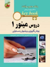 key book بانک جامع سوالات دروس مینور 1 (عفونی ، رادیولوژی ، چشم ، پاتولوژی ، ENT ، اخلاق پزشکی) پیش کارورزی و پذیرش دستیاری (77 تا 95)
