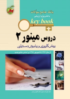 key book بانک جامع سوالات دروس مینور 2 (پوست ، ارتوپدی ، نورولوژی ، فارماکولوژی ، روانپزشکی ...) پیش کارورزی و پذیرش دستیاری (77 تا 95)