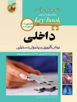 key book بانک جامع سوالات داخلی پیش کارورزی و پذیرش دستیاری (هاریسون 2015 ، سیسیل 2016) از سال 77 تا  95
