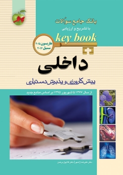 key book بانک جامع سوالات داخلی پیش کارورزی و پذیرش دستیاری (هاریسون 2015 ، سیسیل 2016) از سال 77 تا  95