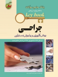 key book بانک جامع سوالات جراحی پیش کارورزی و پذیرش دستیاری از سال 77 تا شهریور 95