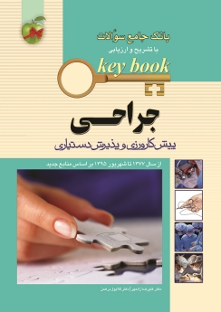 key book بانک جامع سوالات جراحی پیش کارورزی و پذیرش دستیاری از سال 77 تا شهریور 95