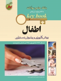 key book بانک جامع سوالات اطفال پیش کارورزی و پذیرش دستیاری از سال 77 تا شهریور 95