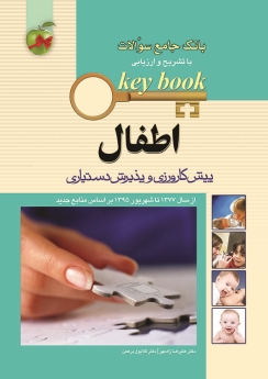 key book بانک جامع سوالات اطفال پیش کارورزی و پذیرش دستیاری از سال 77 تا شهریور 95