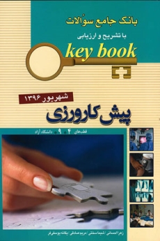 key book بانک جامع سوالات پیش کارورزی شهریور 1396 قطب 4 و 9 دانشگاه آزاد