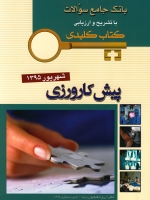 key book بانک جامع سوالات پیش کارورزی شهریور 1395 (کتاب کلیدی)