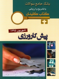 key book بانک جامع سوالات پیش کارورزی شهریور 1395 (کتاب کلیدی)