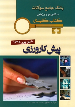 key book بانک جامع سوالات پیش کارورزی شهریور 1395 (کتاب کلیدی)