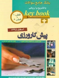 key book بانک جامع سوالات پیش کارورزی اسفند 1395 قطب 1 و 6