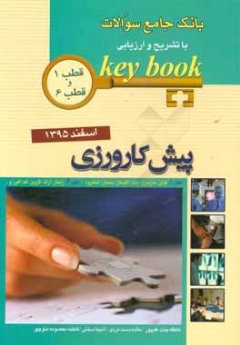 key book بانک جامع سوالات پیش کارورزی اسفند 1395 قطب 1 و 6