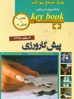 key book بانک جامع سوالات پیش کارورزی اسفند 1395 قطب 2 و 3