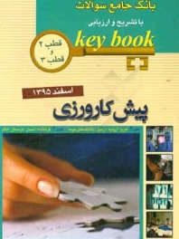 key book بانک جامع سوالات پیش کارورزی اسفند 1395 قطب 2 و 3