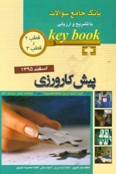 key book بانک جامع سوالات پیش کارورزی اسفند 1395 قطب 2 و 3
