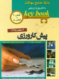 key book بانک جامع سوالات پیش کارورزی اسفند 1395 قطب 4 و 5