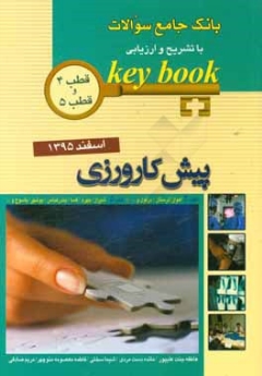 key book بانک جامع سوالات پیش کارورزی اسفند 1395 قطب 4 و 5