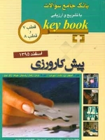 key book بانک جامع سوالات پیش کارورزی اسفند 1395 قطب 7 و 8