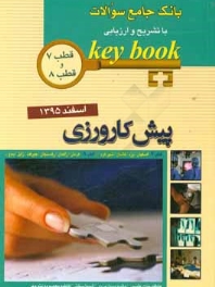 key book بانک جامع سوالات پیش کارورزی اسفند 1395 قطب 7 و 8