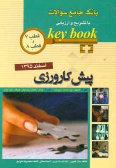 key book بانک جامع سوالات پیش کارورزی اسفند 1395 قطب 7 و 8