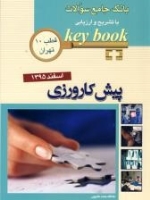key book بانک جامع سوالات پیش کارورزی اسفند 1395 قطب 10 تهران