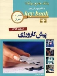 key book بانک جامع سوالات پیش کارورزی اسفند 1395 قطب 10 تهران