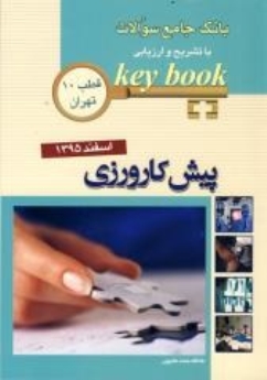 key book بانک جامع سوالات پیش کارورزی اسفند 1395 قطب 10 تهران