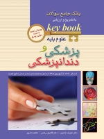 key book بانک جامع سوالات علوم پایه پزشکی و دندانپزشکی (از سال 1390 تا شهریور 1395)