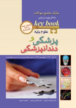 key book بانک جامع سوالات علوم پایه پزشکی و دندانپزشکی (از سال 1390 تا شهریور 1395)