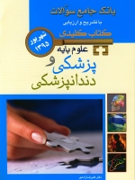 کتاب کلیدی بانک جامع سوالات علوم پایه پزشکی و دندانپزشکی شهریور 1395 (key book)