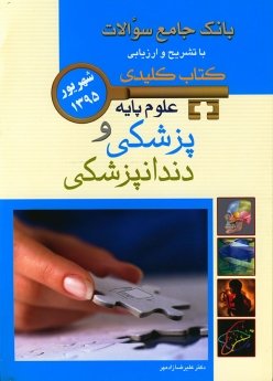 کتاب کلیدی بانک جامع سوالات علوم پایه پزشکی و دندانپزشکی شهریور 1395 (key book)