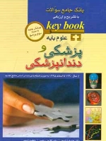 key book بانک جامع سوالات علوم پایه پزشکی و دندانپزشکی (از سال 1390 تا اسفند 1395)