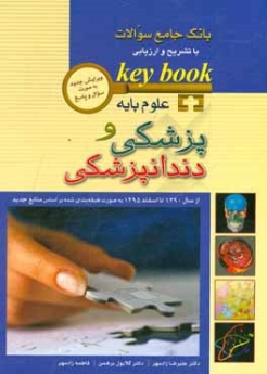 key book بانک جامع سوالات علوم پایه پزشکی و دندانپزشکی (از سال 1390 تا اسفند 1395)