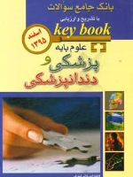 key book بانک جامع سوالات علوم پایه پزشکی و دندانپزشکی اسفند 1395