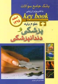 key book بانک جامع سوالات علوم پایه پزشکی و دندانپزشکی اسفند 1395
