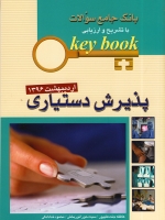 key book بانک جامع سوالات پذیرش دستیاری اردیبهشت 1396